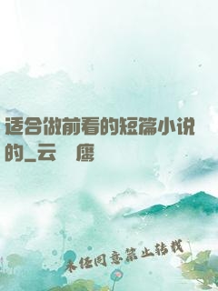 适合做前看的短篇小说的